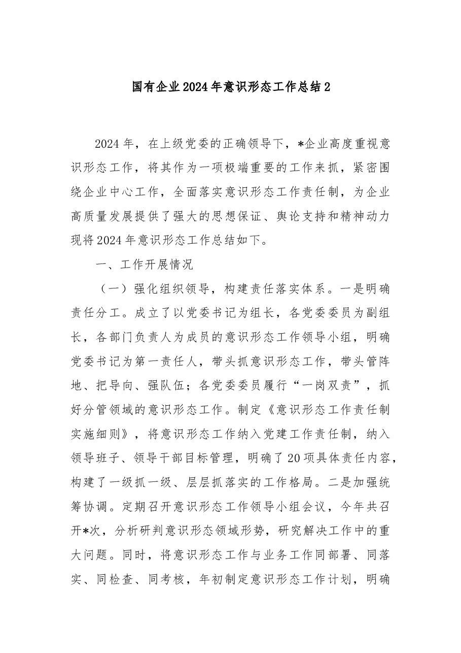 国有企业2024年意识形态工作总结2.docx，第1页预览