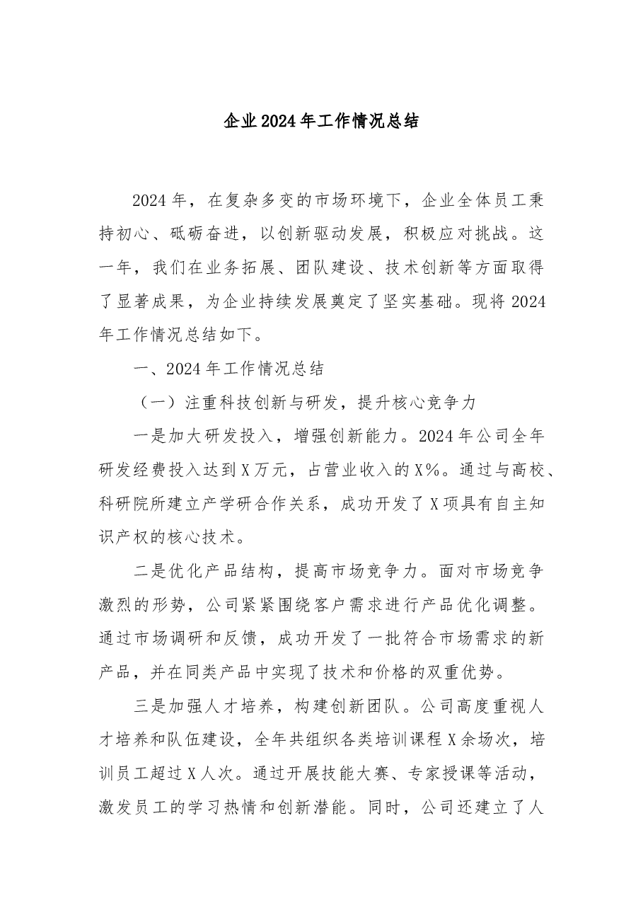 企业2024年工作情况总结.docx,第1页预览