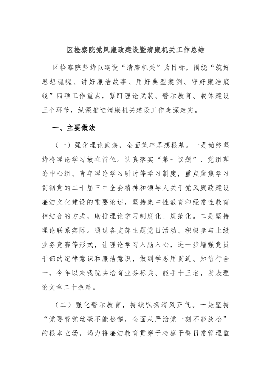 区检察院党风廉政建设暨清廉机关工作总结.docx,第1页预览