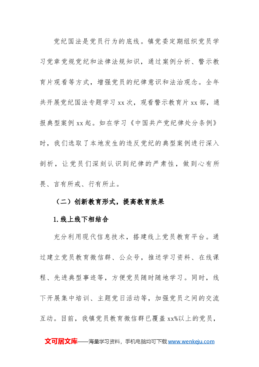 2024年xx镇党员教育工作总结.docx,第3页预览