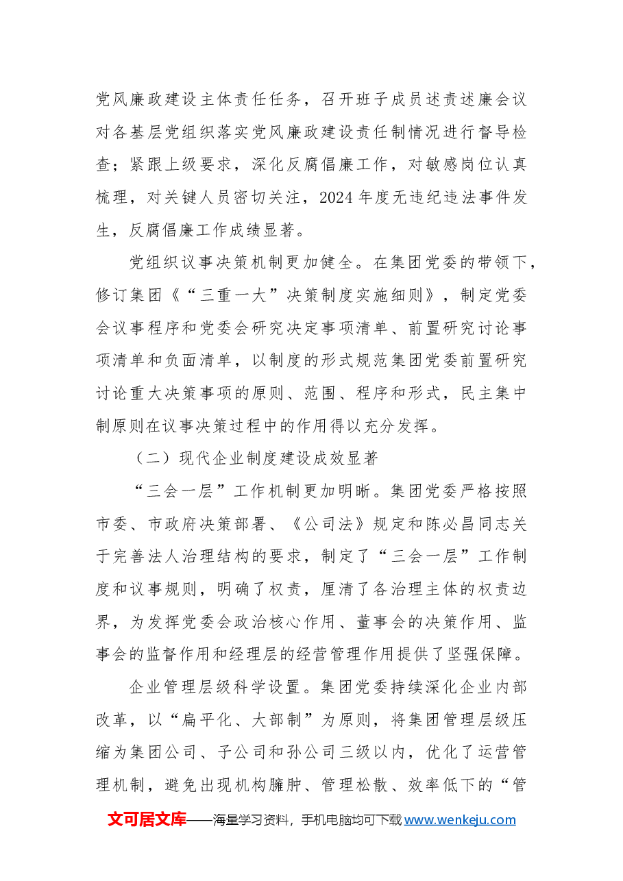 国企2024年工作总结和2025年打算.docx,第3页预览