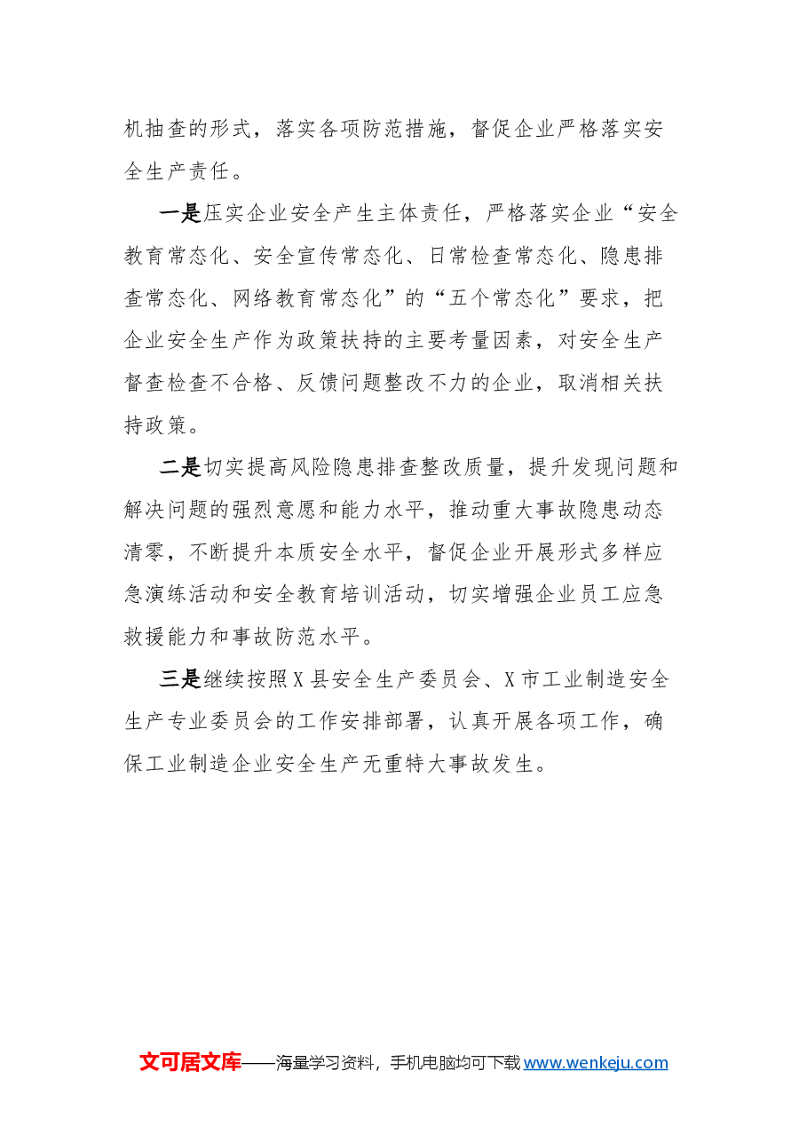 县工信局2024年度安全生产工作总结.docx,第4页预览