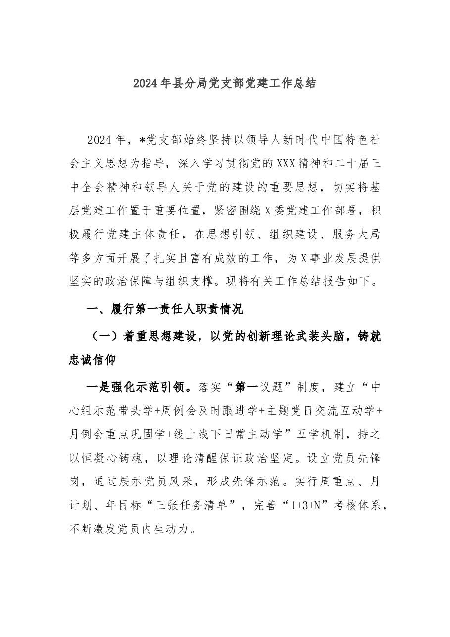 2024年县分局党支部党建工作总结.docx,第1页预览
