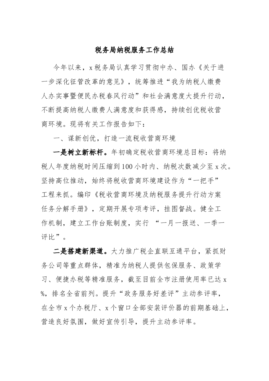税务局纳税服务工作总结.docx,第1页预览