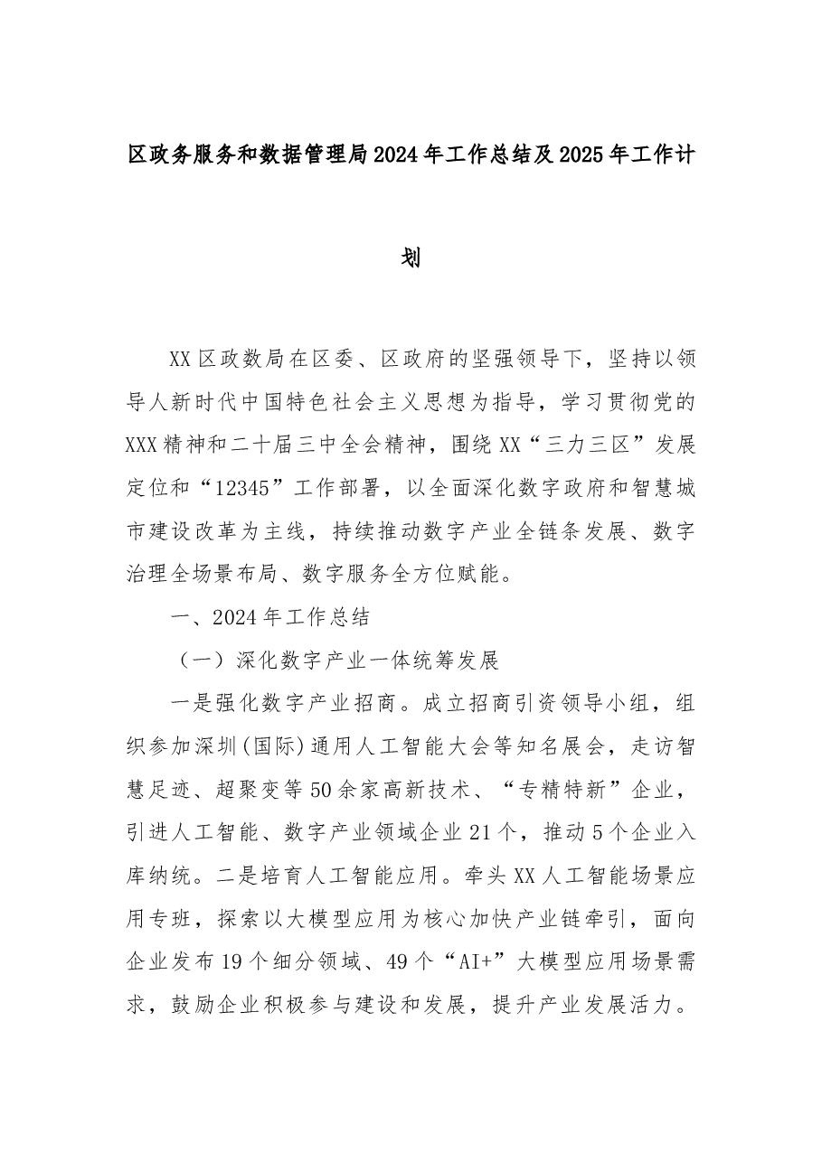 区政务服务和数据管理局2024年工作总结及2025年工作计划.docx,第1页预览