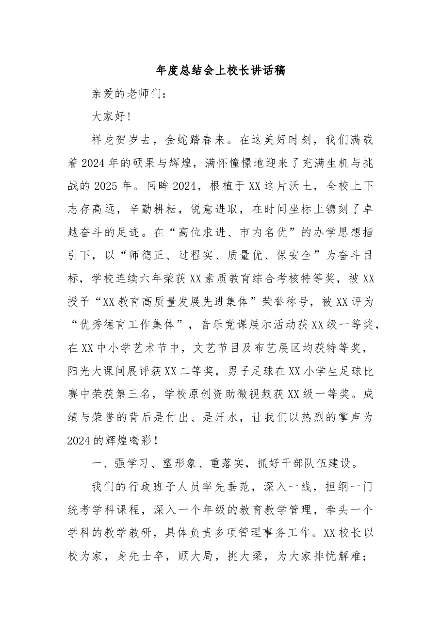 年度总结会上校长讲话稿.docx,第1页预览