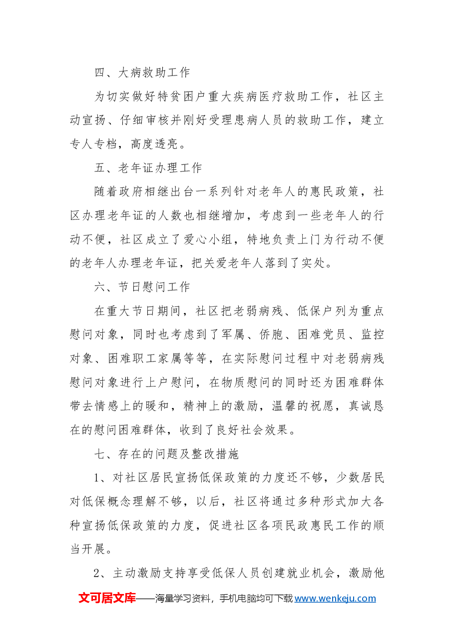 (4篇)2024年民政局个人年终工作总结范文.docx,第4页预览