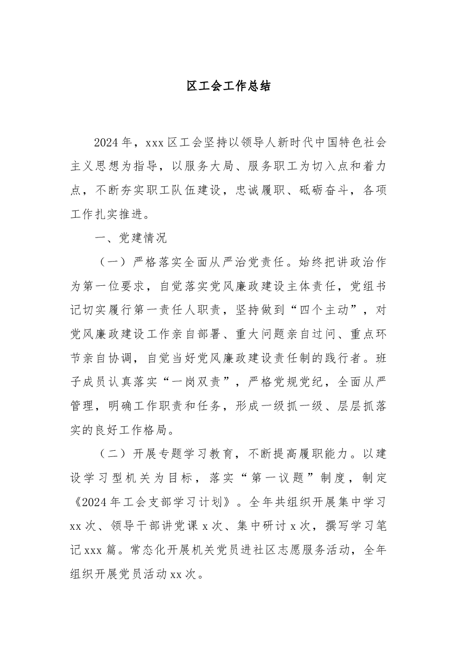 区工会工作总结.docx,第1页预览