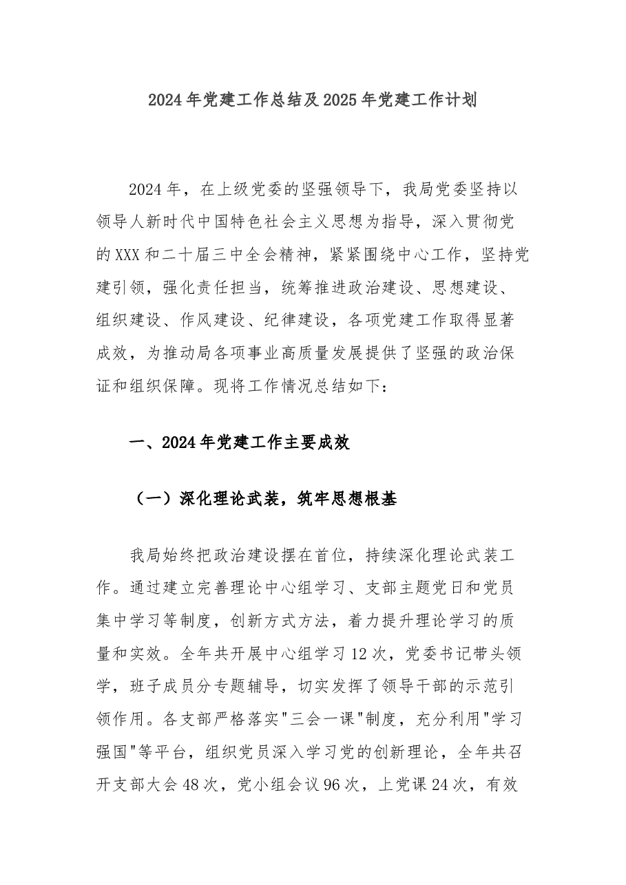 2024年党建工作总结及2025年党建工作计划.docx，第1页预览