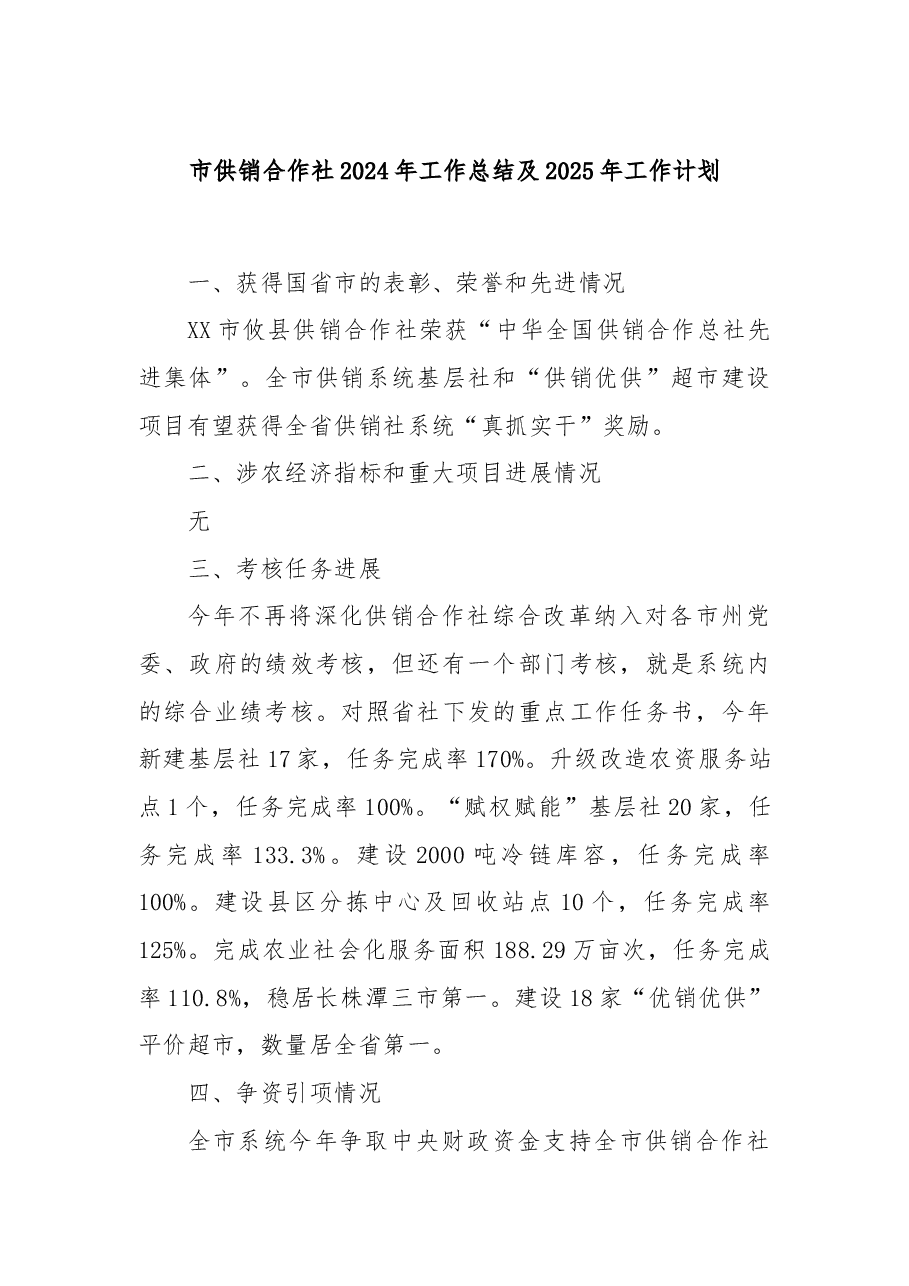 市供销合作社2024年工作总结及2025年工作计划.docx,第1页预览