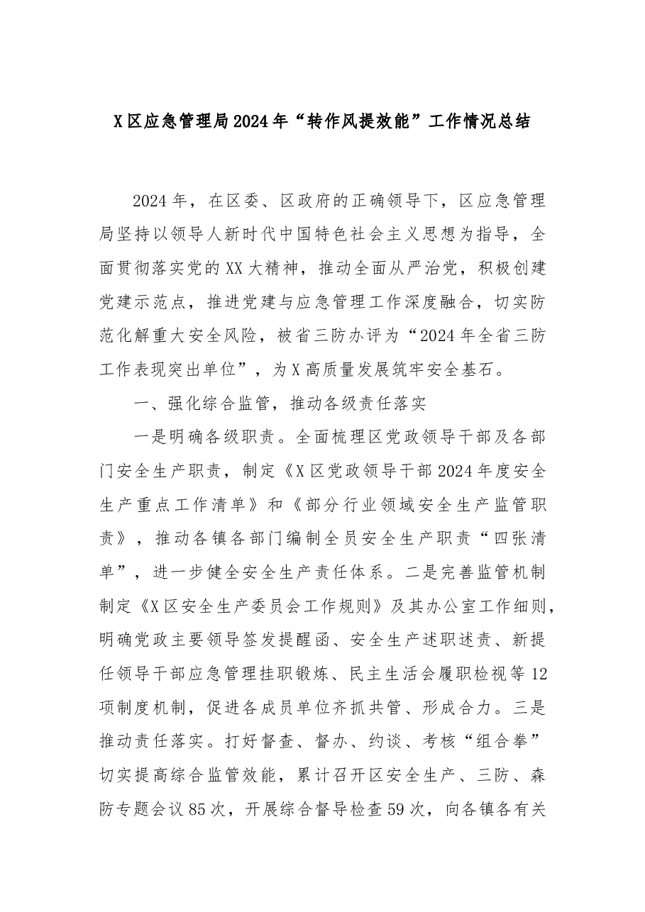 X区应急管理局2024年“转作风提效能”工作情况总结.docx,第1页预览