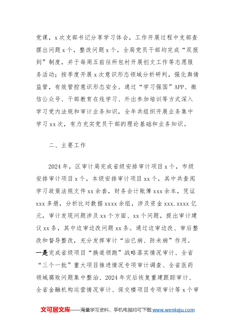 区审计局2024年工作总结.docx，第2页预览