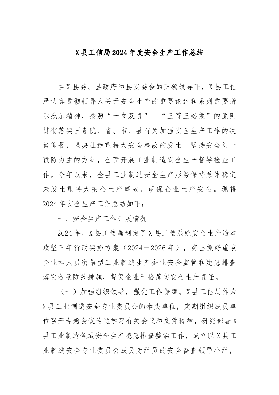 X县工信局2024年度安全生产工作总结.docx,第1页预览