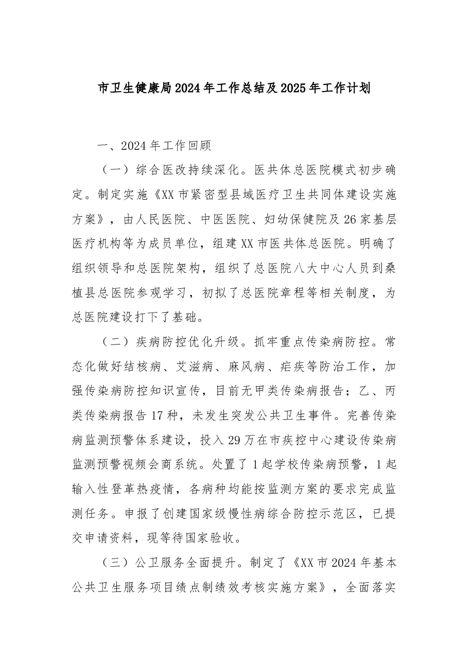 市卫生健康局2024年工作总结及2025年工作计划.docx,第1页预览