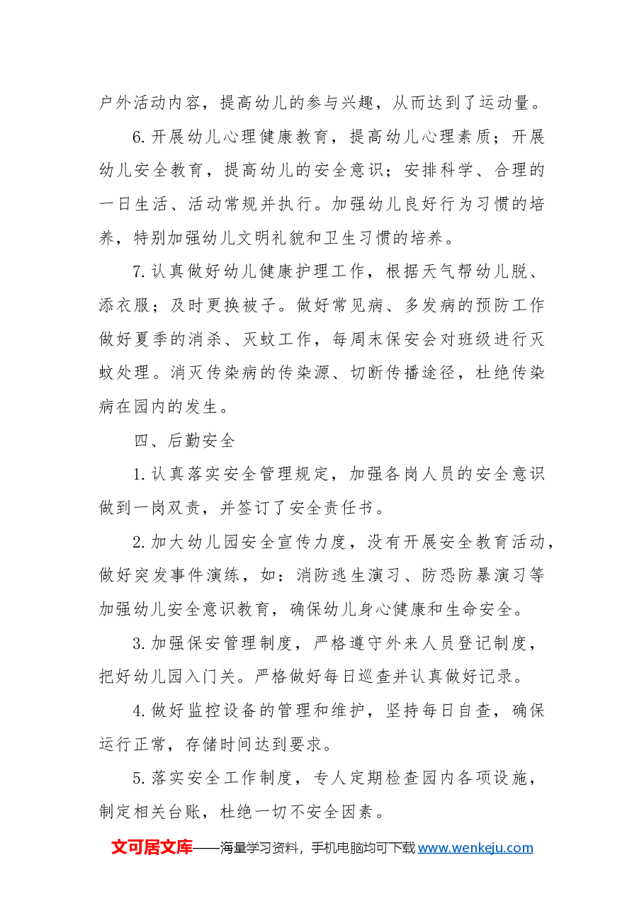 2024年度园务工作总结.docx,第4页预览