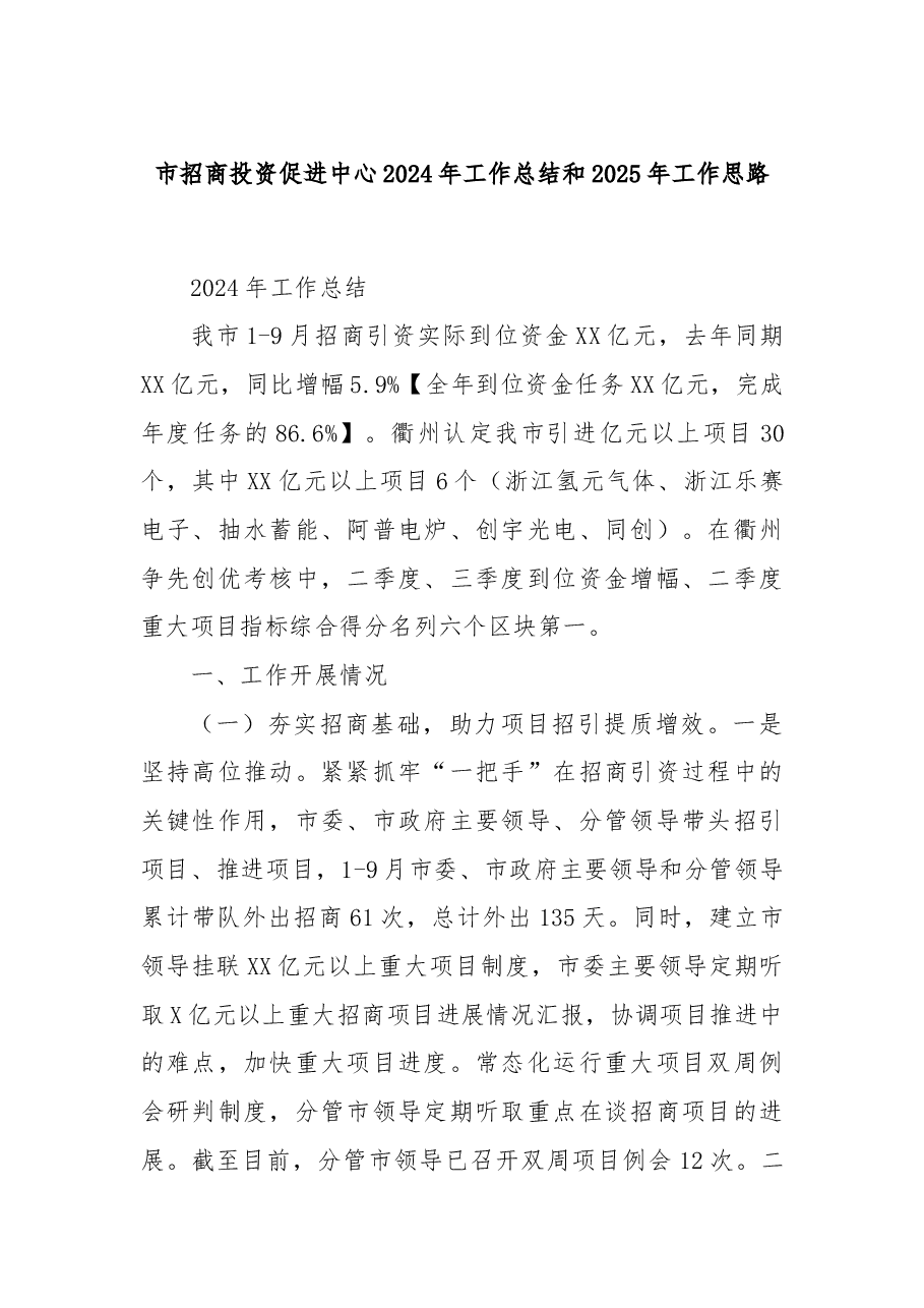 市招商投资促进中心2024年工作总结和2025年工作思路.docx，第1页预览