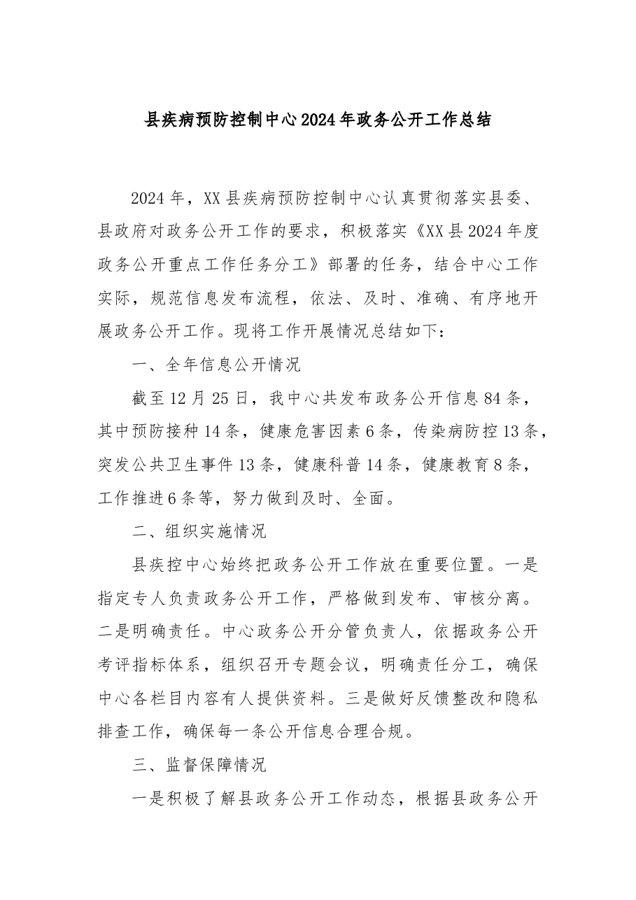 县疾病预防控制中心2024年政务公开工作总结.docx,第1页预览