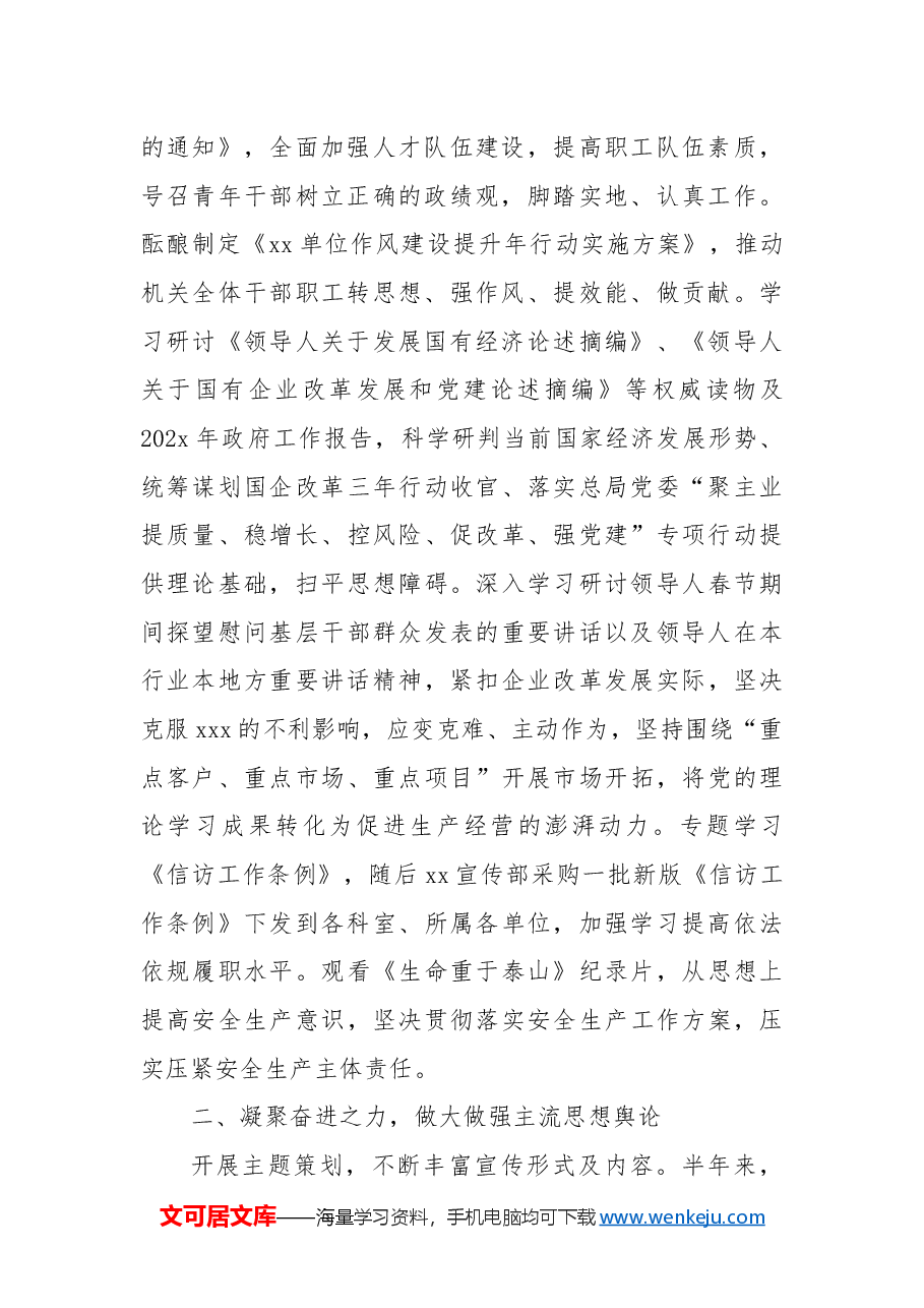 国有企业202x年上半年宣传工作总结.docx,第2页预览