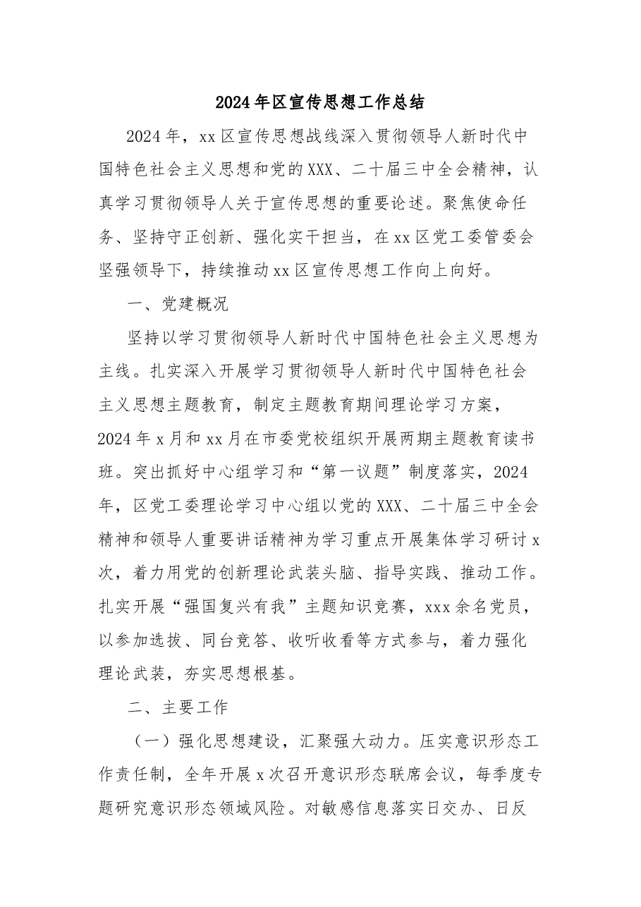 2024年区宣传思想工作总结.docx,第1页预览