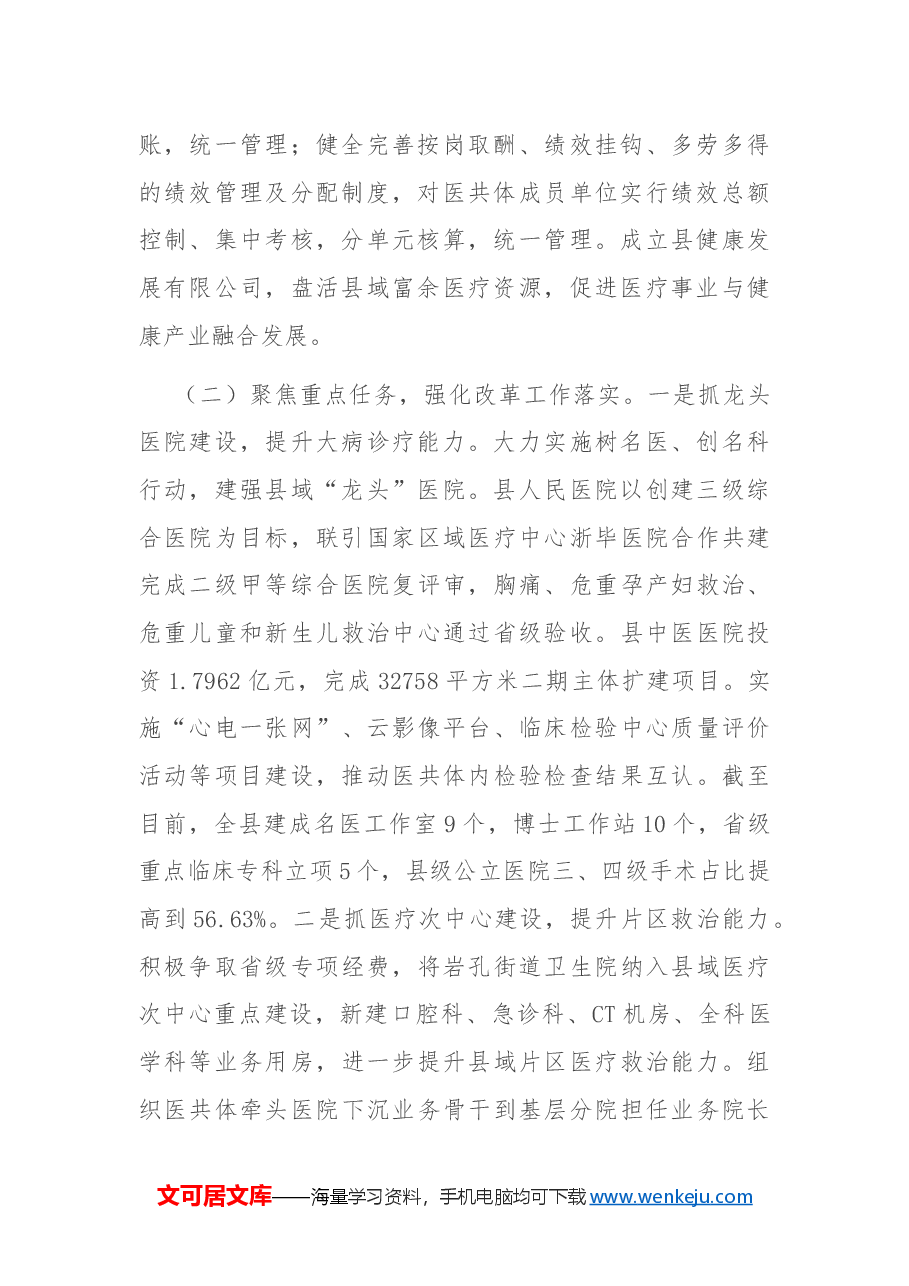 某县2024年推进紧密型县域医共体建设改革工作总结.docx,第2页预览