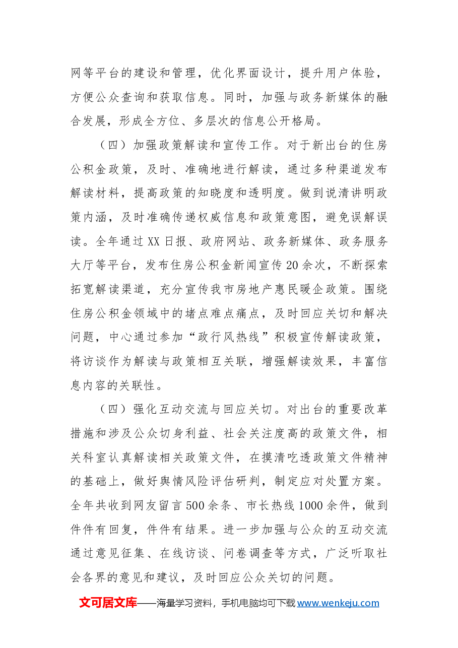 市住房公积金管理中心2024年政务公开工作总结及2025年工作计划.docx,第2页预览