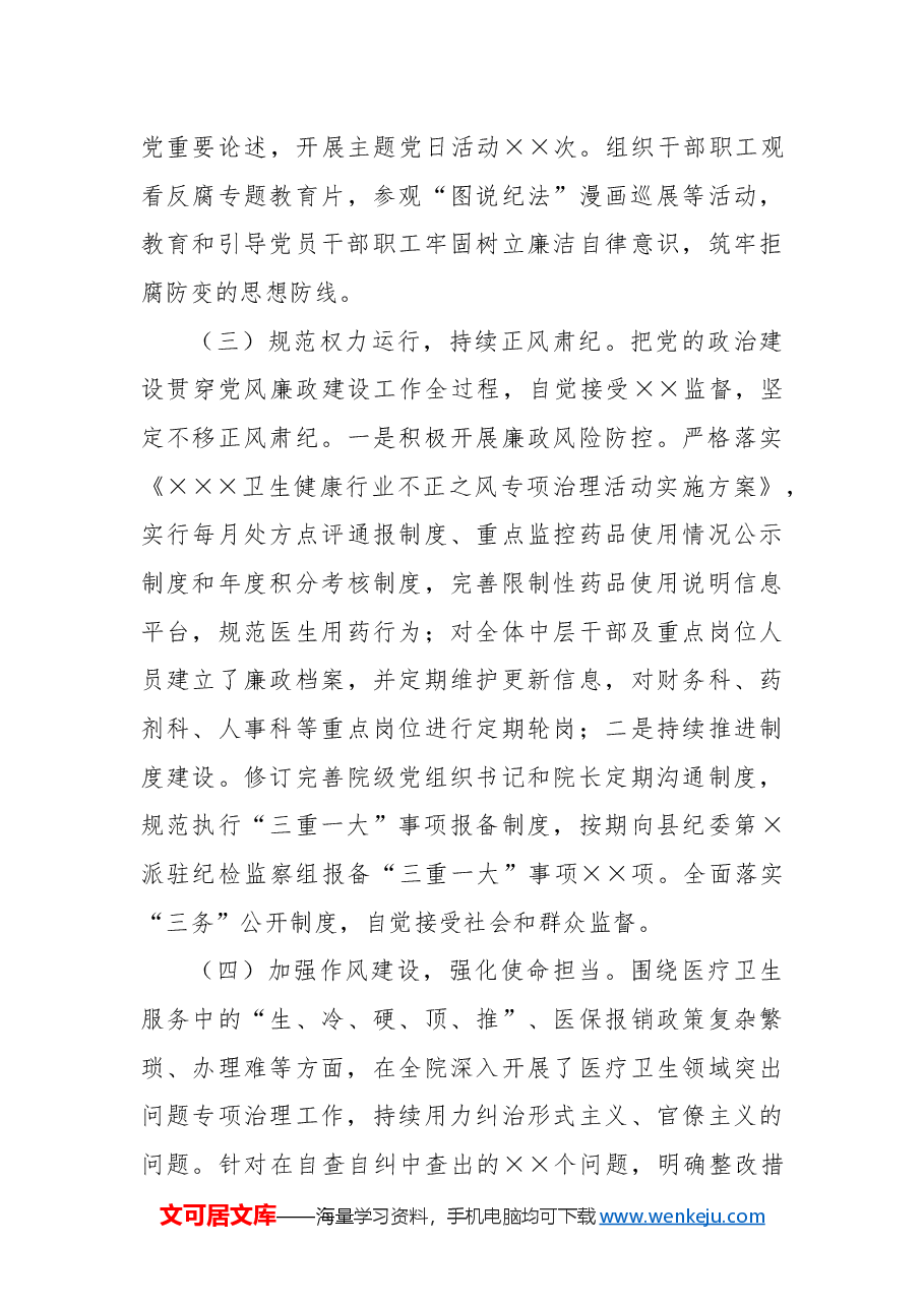 Xx医院党委202x年全面从严治党暨党风廉政建设和反腐败工作情况总结.docx,第3页预览