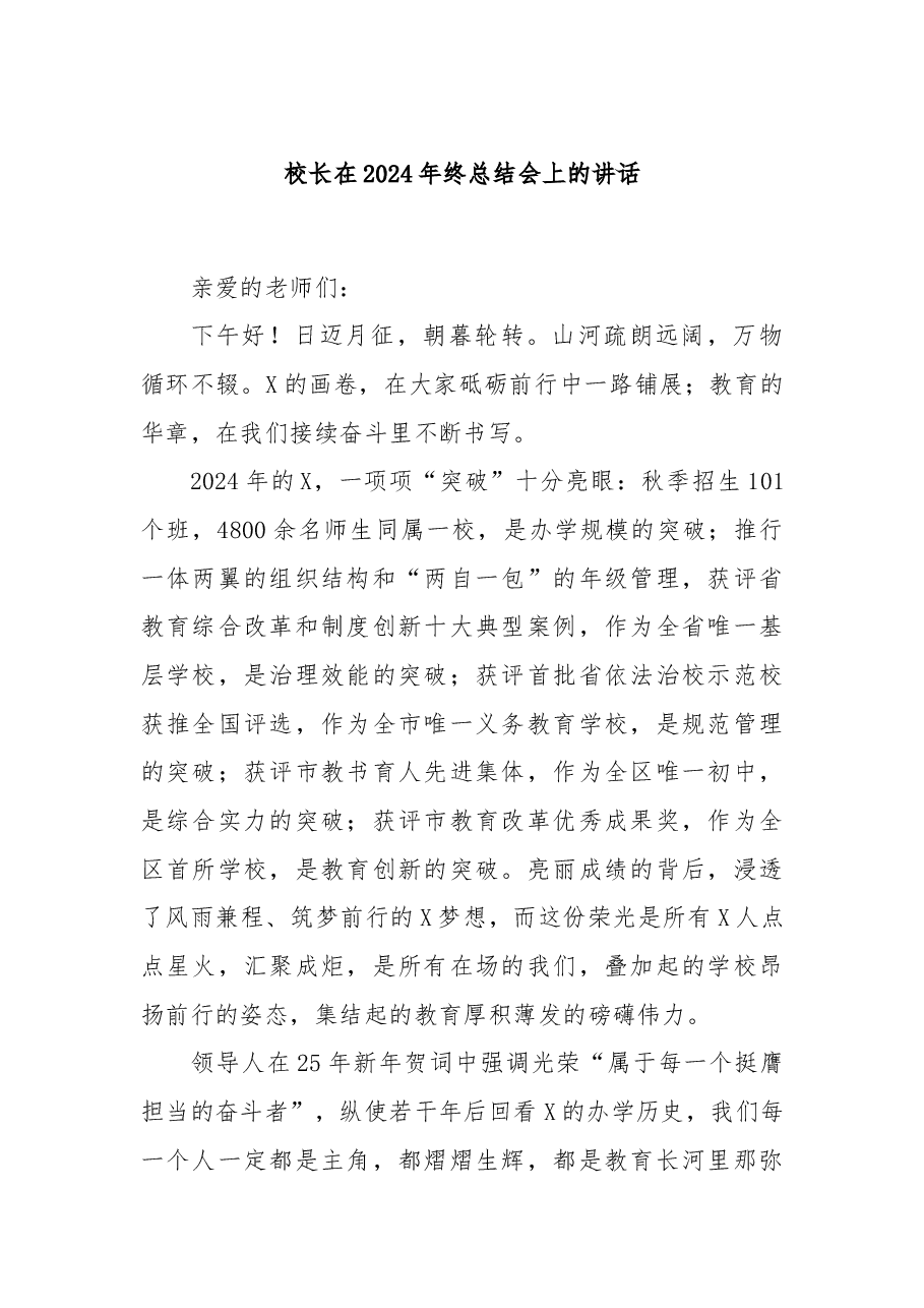 校长在2024年终总结会上的讲话.docx,第1页预览