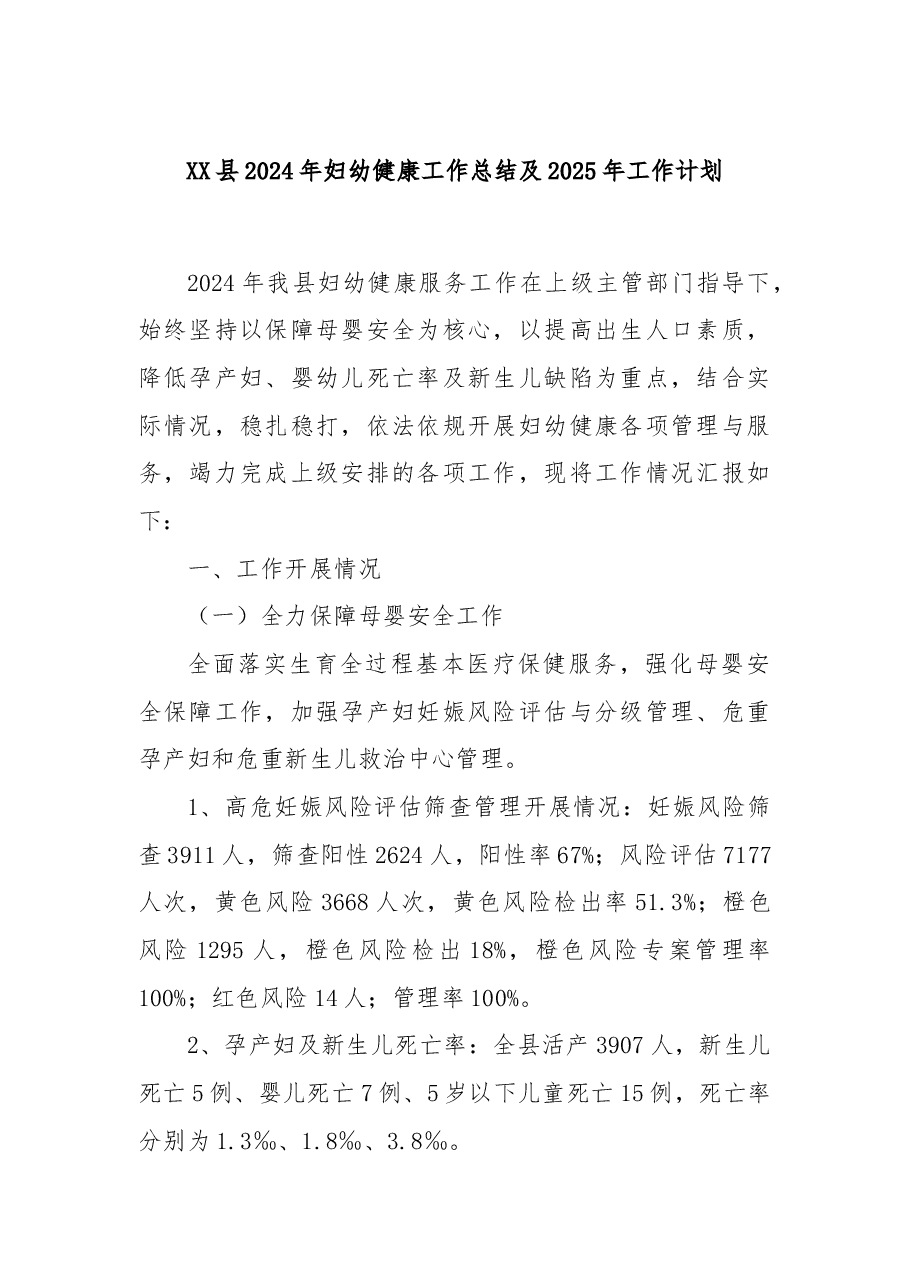 XX县2024年妇幼健康工作总结及2025年工作计划.docx，第1页预览