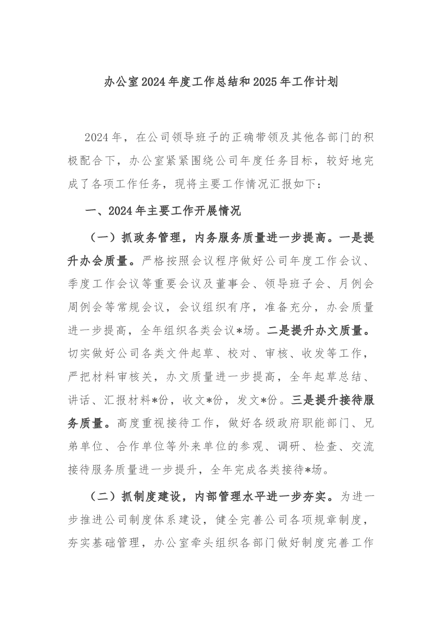 办公室2024年度工作总结和2025年工作计划.docx,第1页预览