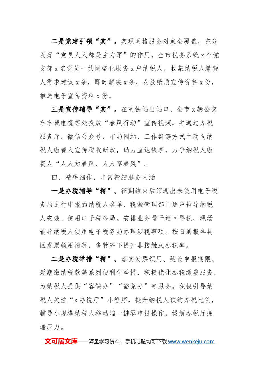 税务局纳税服务工作总结.docx,第4页预览