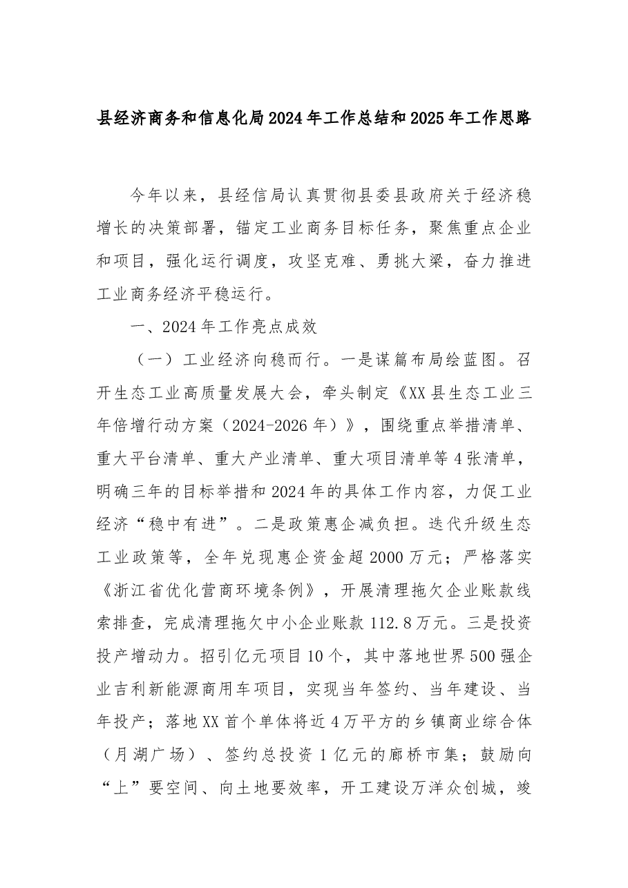 县经济商务和信息化局2024年工作总结和2025年工作思路.docx,第1页预览