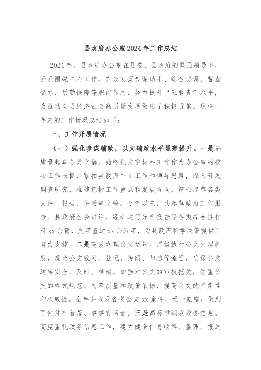 县政府办公室2024年工作总结.docx,第1页预览