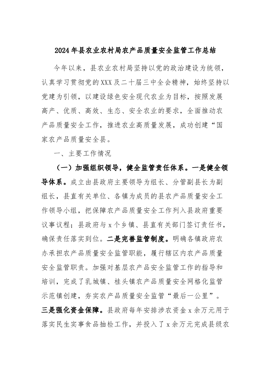 2024年县农业农村局农产品质量安全监管工作总结.docx,第1页预览