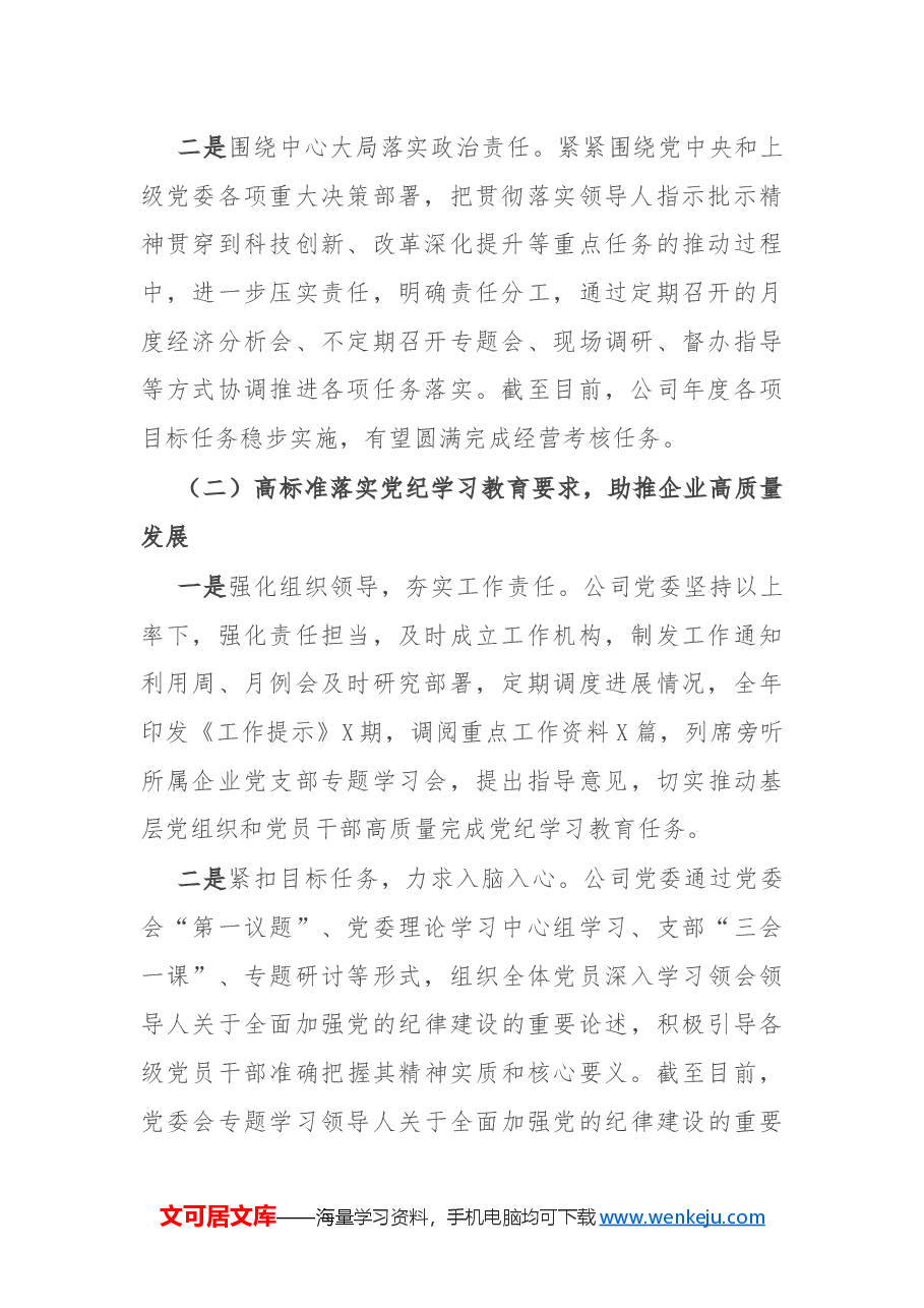公司党委2024年度党委落实全面从严治党主体责任、开展党风廉政建设和反腐败工作情况总结的报告.docx,第2页预览