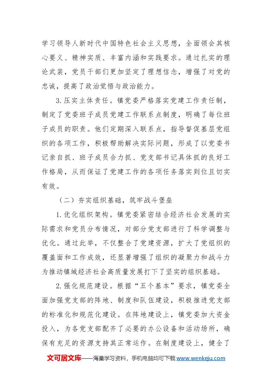 xx乡镇党委2024年度基层党建工作总结.docx,第2页预览