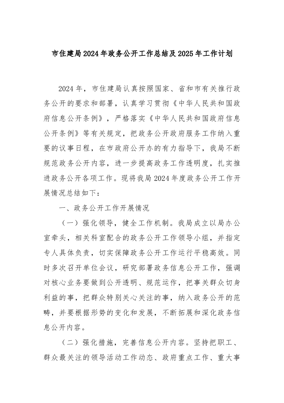市住建局2024年政务公开工作总结及2025年工作计划.docx,第1页预览