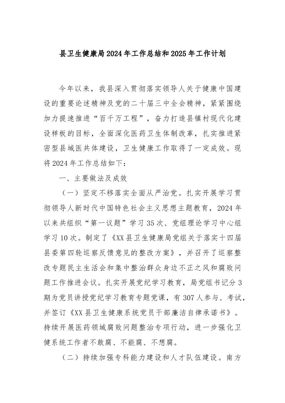 县卫生健康局2024年工作总结和2025年工作计划.docx,第1页预览