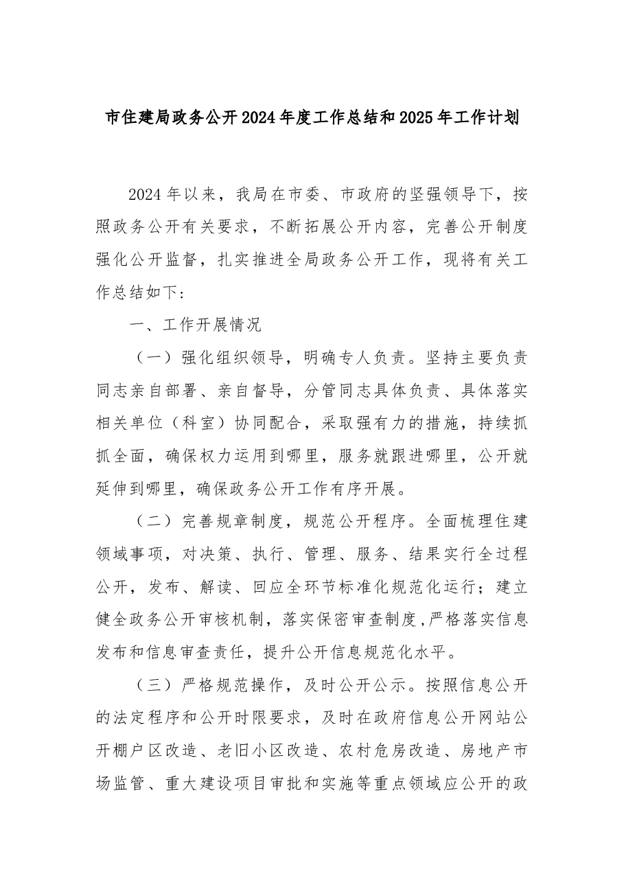 市住建局政务公开2024年度工作总结和2025年工作计划.docx,第1页预览