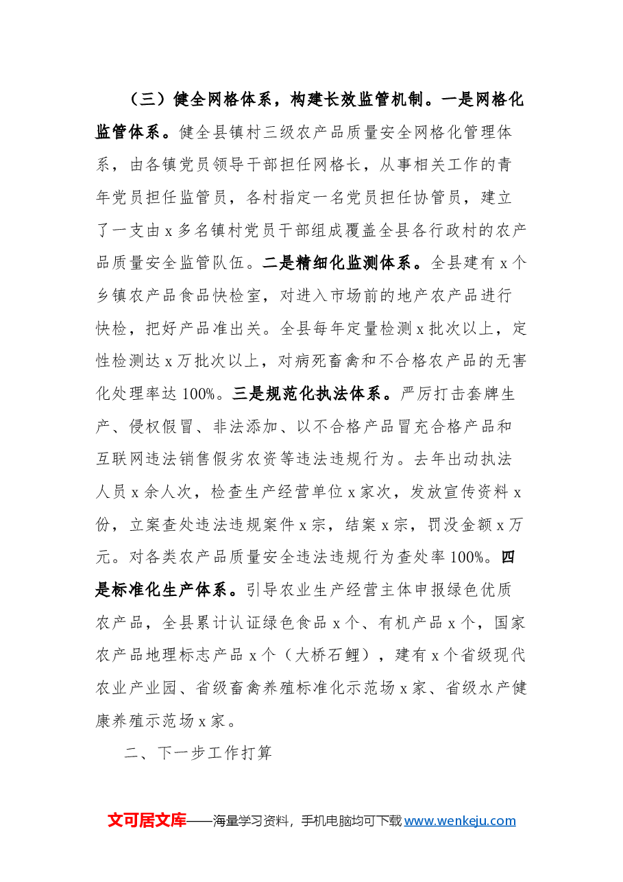 2024年县农业农村局农产品质量安全监管工作总结.docx,第3页预览