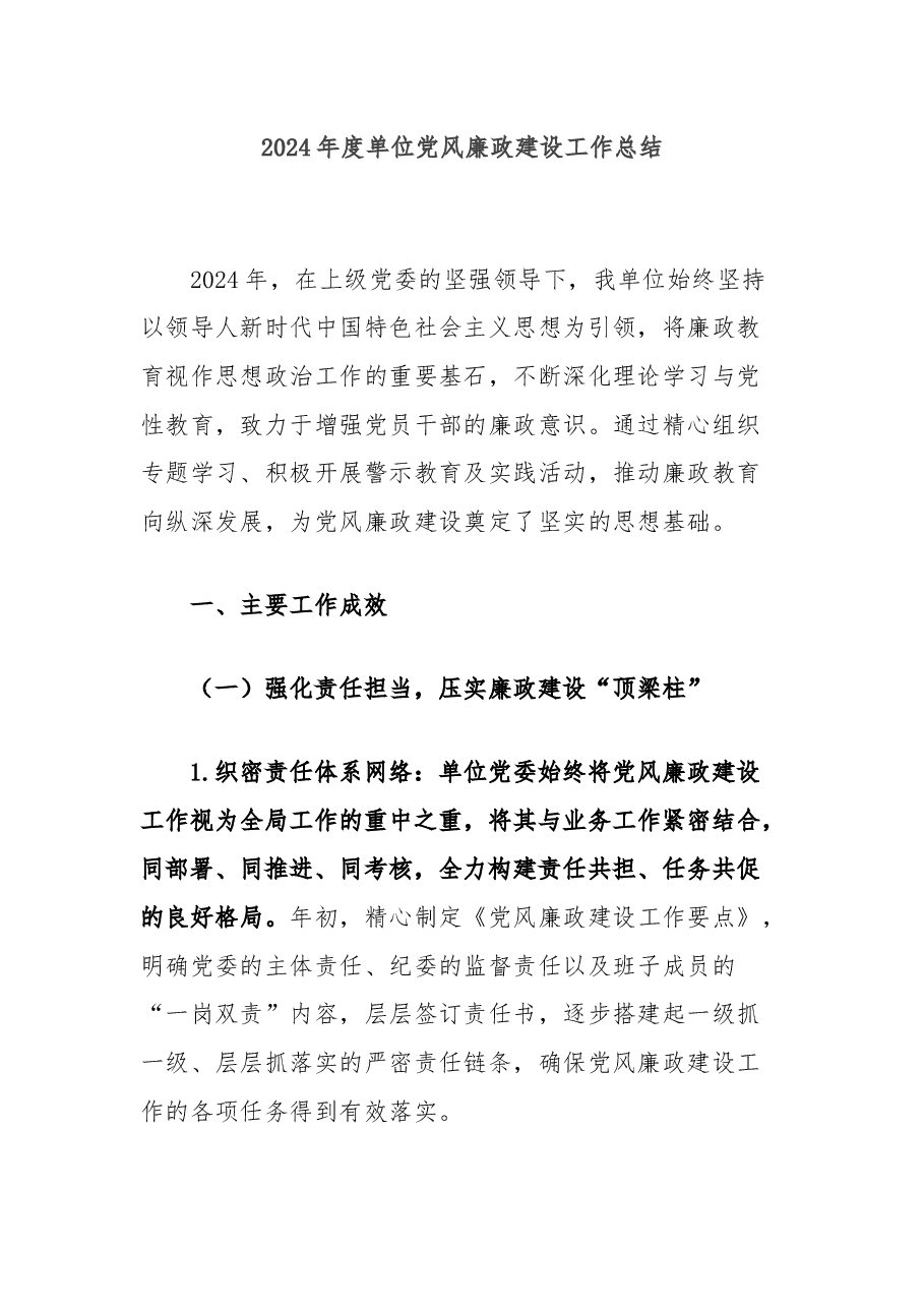 2024年度单位党风廉政建设工作总结.docx,第1页预览