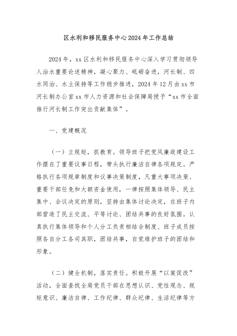 区水利和移民服务中心2024年工作总结.docx,第1页预览
