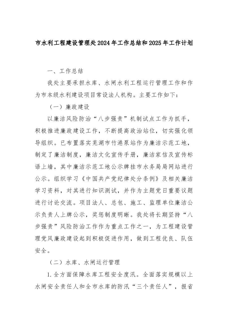 市水利工程建设管理处2024年工作总结和2025年工作计划.docx,第1页预览