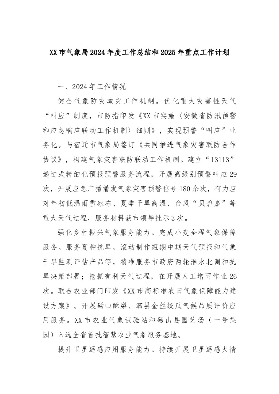 XX市气象局2024年度工作总结和2025年重点工作计划.docx,第1页预览