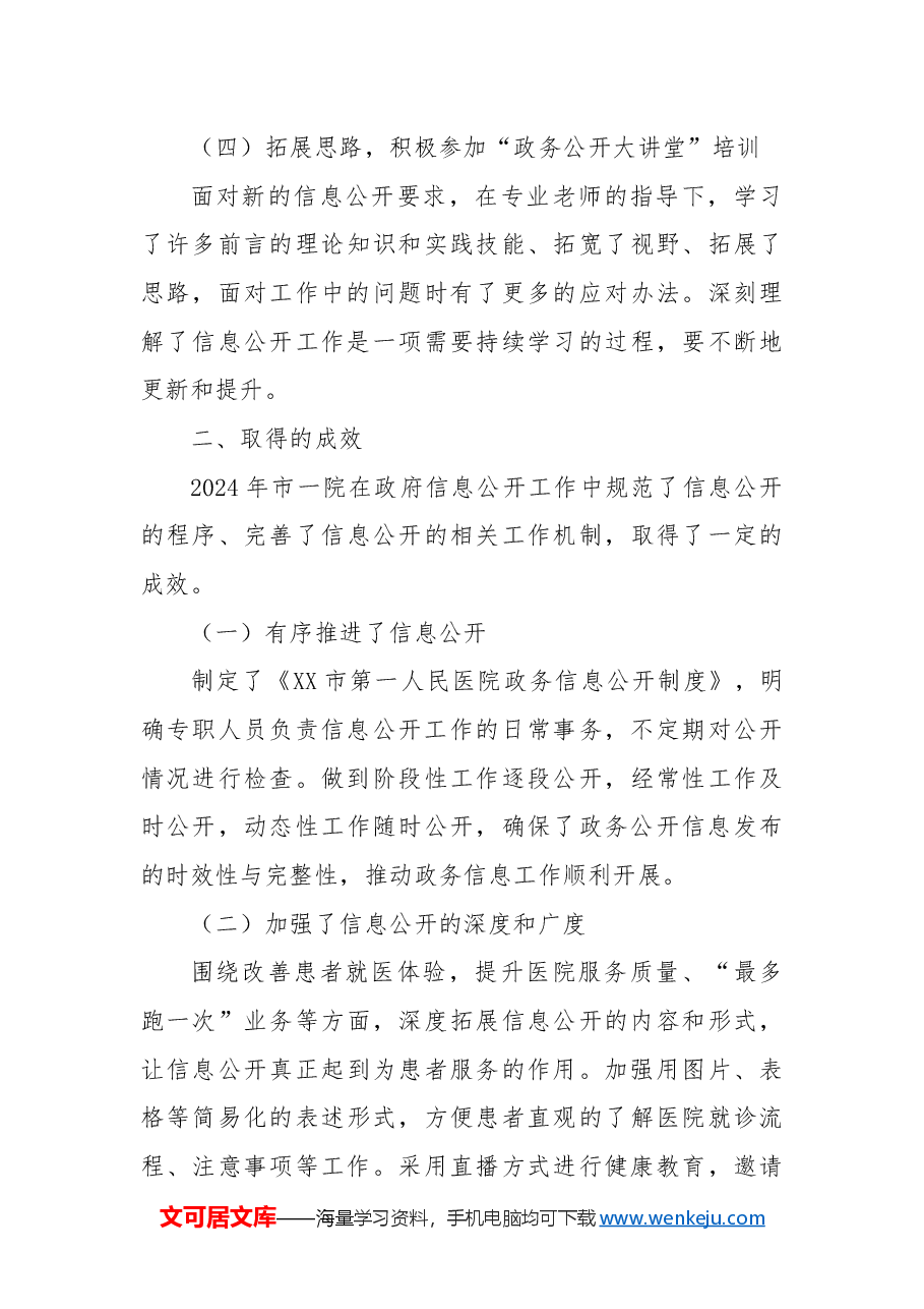 市第一人民医院2024年信息公开工作总结.docx,第3页预览