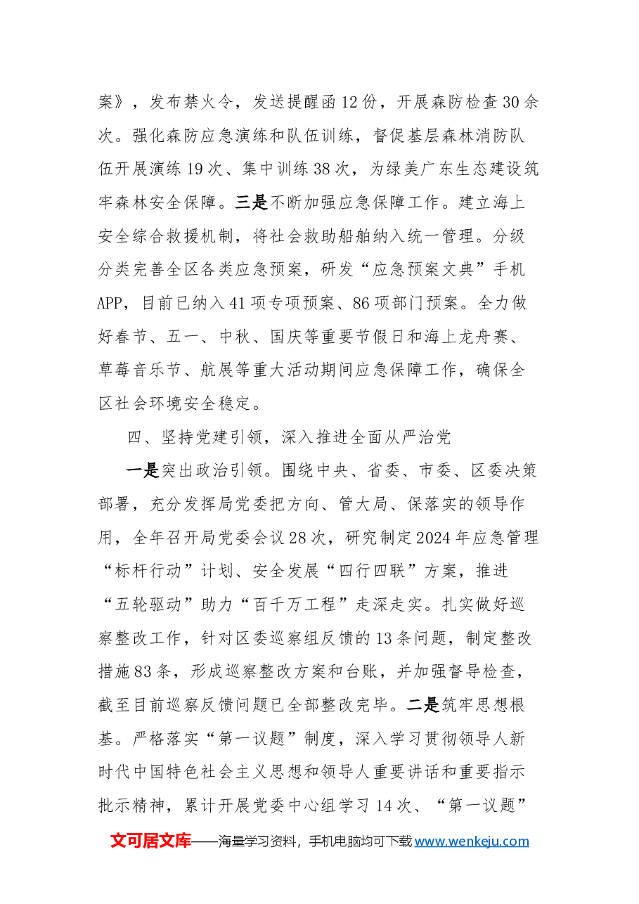 区应急管理局2024年“转作风提效能”工作情况总结.docx,第4页预览
