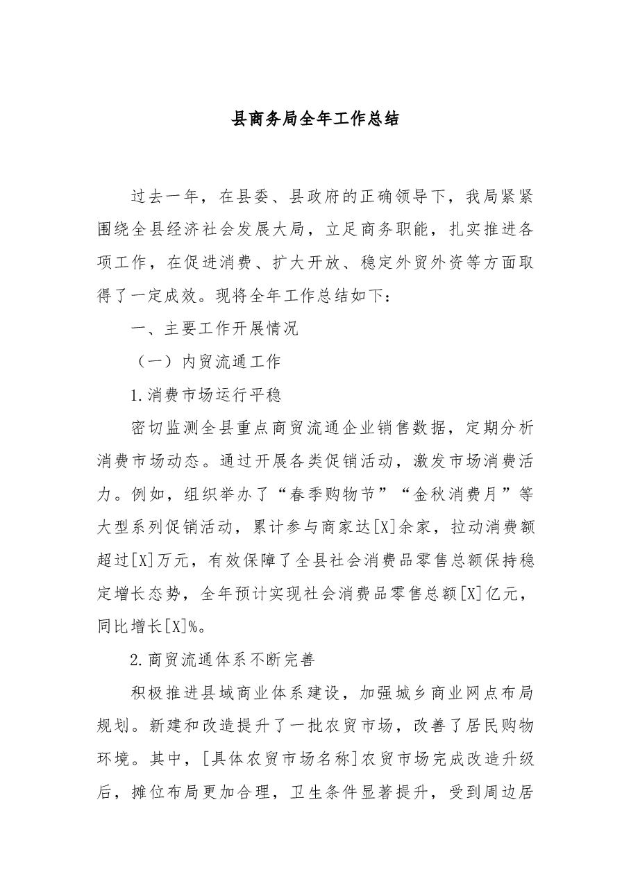 县商务局全年工作总结.docx,第1页预览