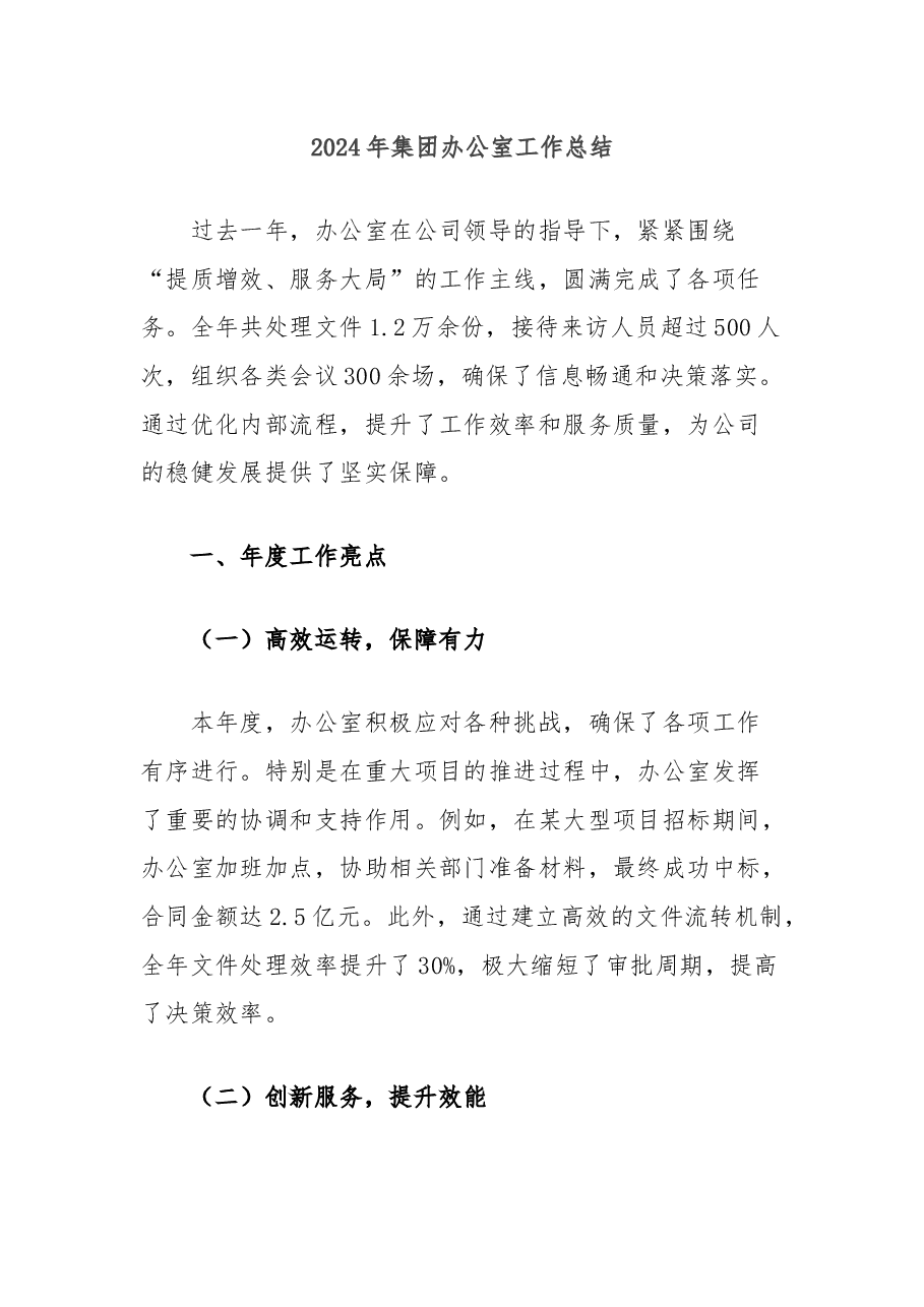 2024年集团办公室工作总结.docx,第1页预览