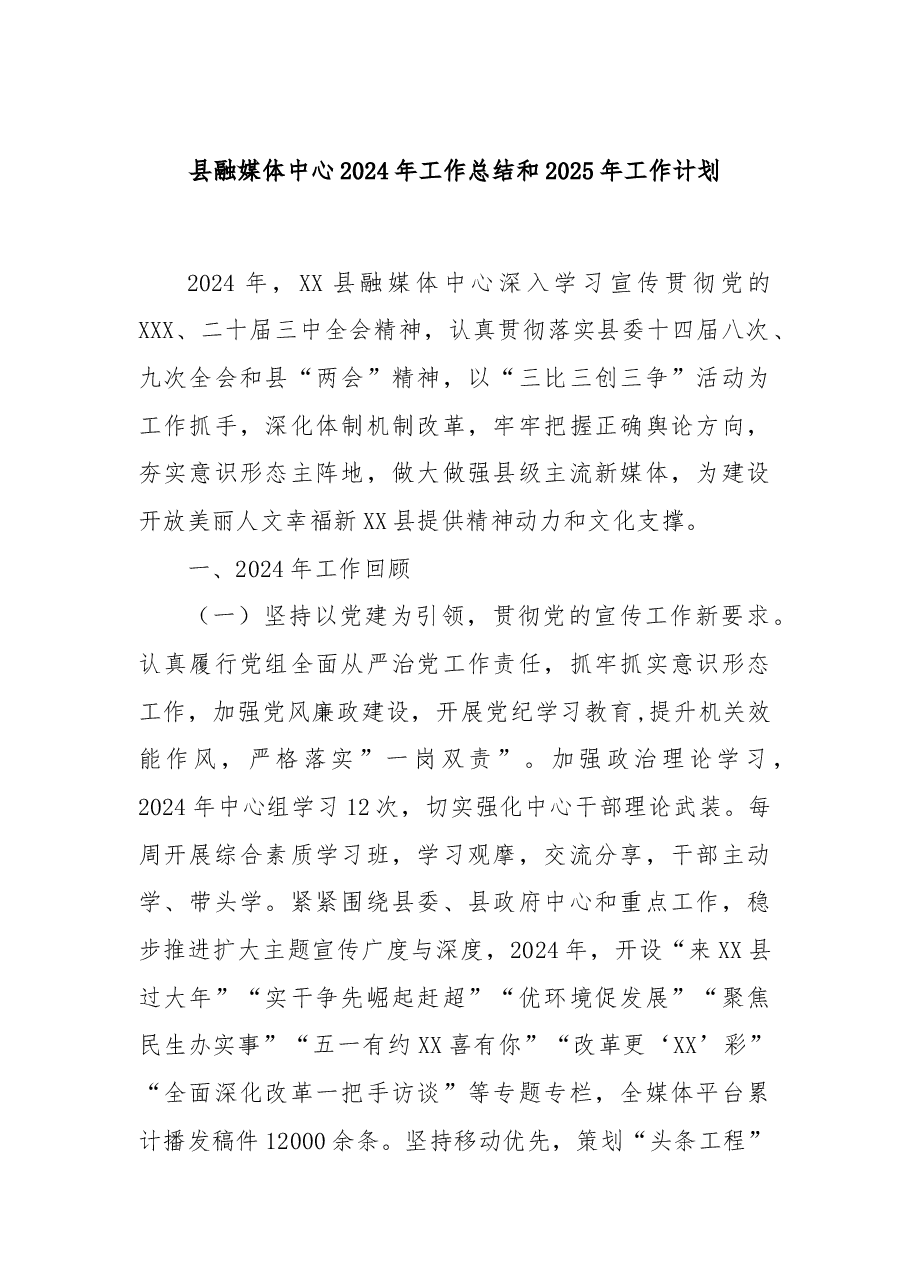 县融媒体中心2024年工作总结和2025年工作计划.docx,第1页预览