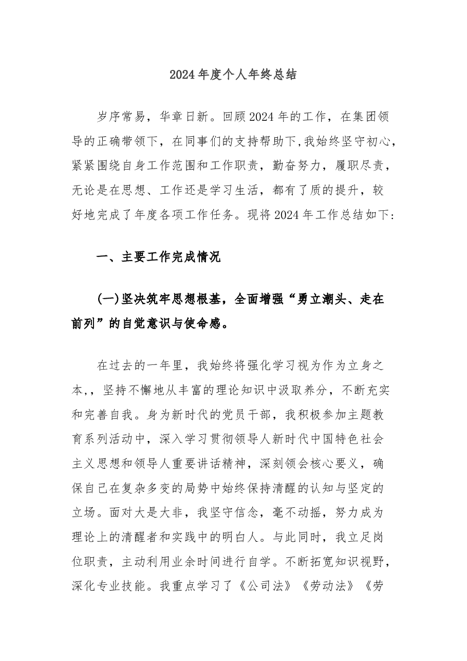 2024年度个人年终总结.docx,第1页预览