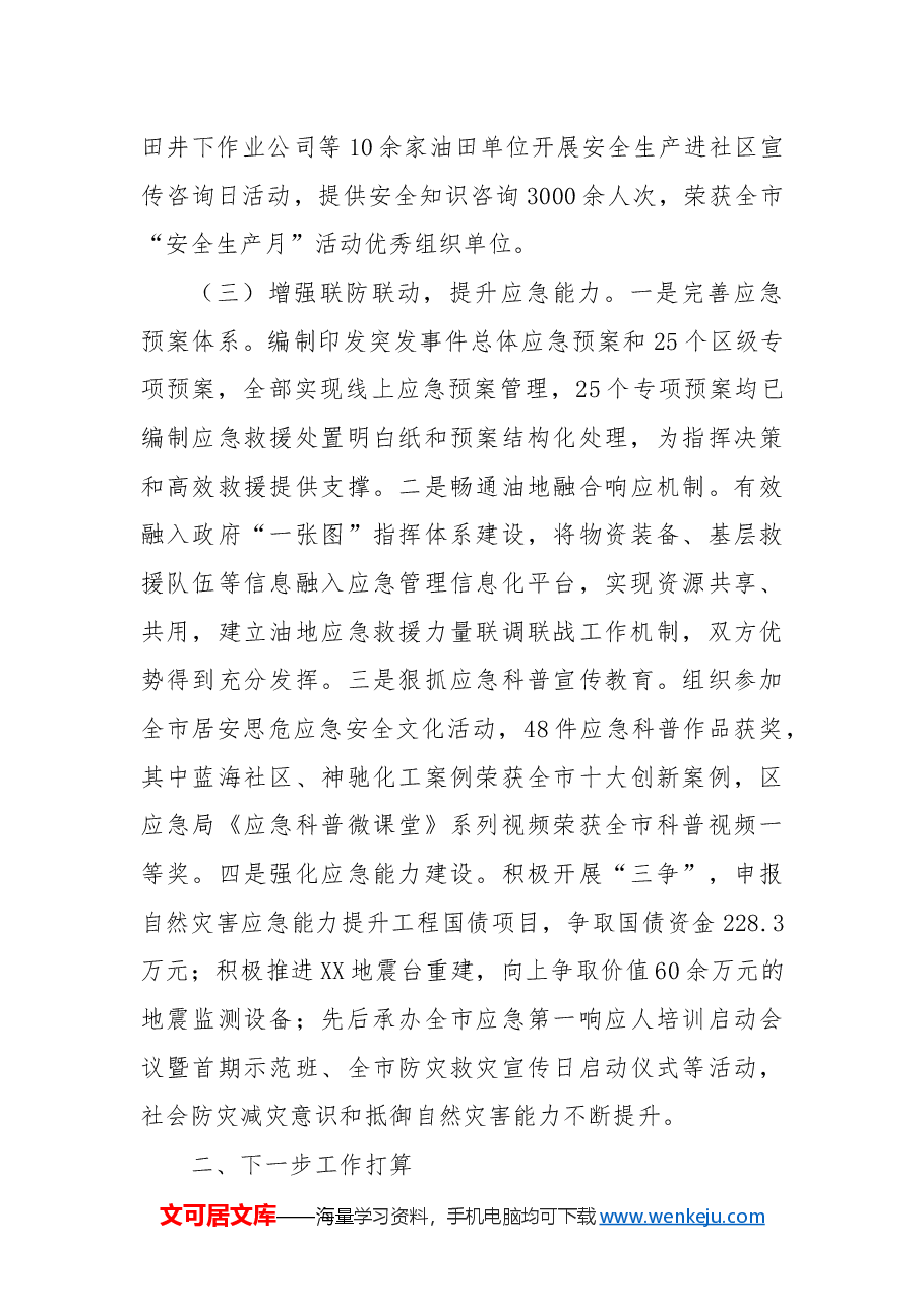 XX区应急管理局2024年工作总结和2025年工作计划.docx,第4页预览